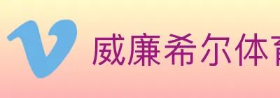 威廉希尔体育 Logo
